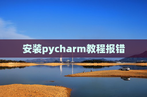 安装pycharm教程报错